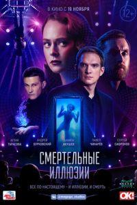 Смертельные иллюзии (фильм 2020) онлайн