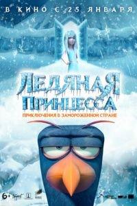 Ледяная принцесса ( 2018) онлайн