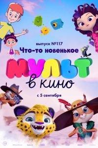 МУЛЬТ в кино 117. Что-то новенькое ( 2020) онлайн