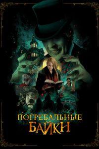 Погребальные байки (фильм 2019) онлайн
