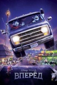 Вперёд ( 2019) онлайн
