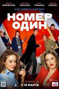 Номер один (фильм 2020) онлайн