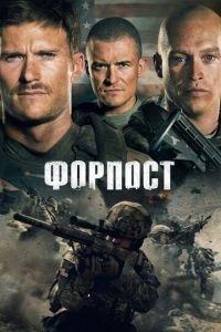 Форпост (фильм 2019) онлайн