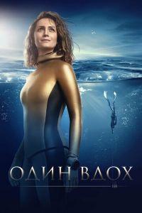 Один вдох (фильм 2020)