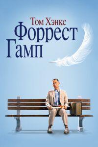 Форрест Гамп (фильм 1994) онлайн