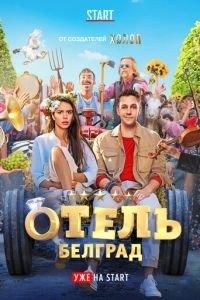 Отель «Белград» (фильм 2020) онлайн