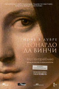 Ночь в Лувре: Леонардо да Винчи (фильм 2020) онлайн