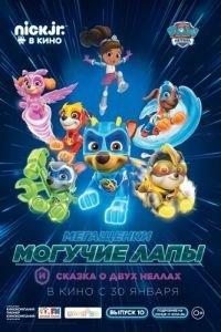 Мегащенки Могучие Лапы и сказка о двух Неллах ( 2019) онлайн