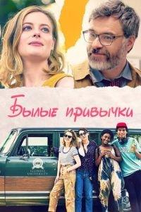 Былые привычки (фильм 2020) онлайн