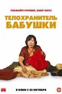 Телохранитель бабушки (фильм 2019) онлайн