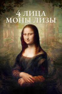 4 лица Моны Лизы (фильм 2019) онлайн