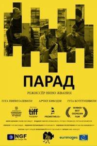 Парад (фильм 2018) онлайн