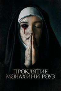 Проклятие монахини Роуз (фильм 2019) онлайн