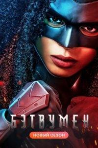 Бэтвумен (сериал 2019) онлайн
