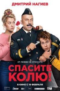 Спасите Колю! (фильм 2021) онлайн