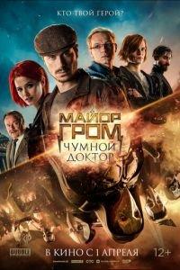 Майор Гром: Чумной Доктор (фильм 2021) онлайн
