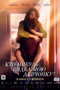 Кто-нибудь видел мою девчонку? (фильм 2021) онлайн