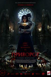 Приворот. Черное венчание (фильм 2021) онлайн