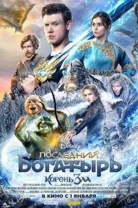 Последний богатырь: Корень зла (фильм 2020) онлайн