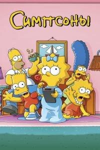 Симпсоны (мультсериал)