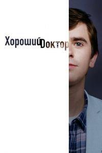 Хороший доктор (сериал 2017)