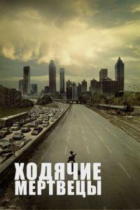 Ходячие мертвецы (сериал 2022) онлайн