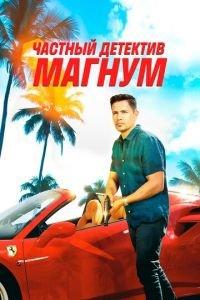 Частный детектив Магнум (сериал) онлайн