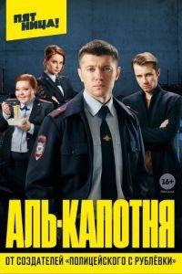 Аль-капотня (сериал 2020) онлайн