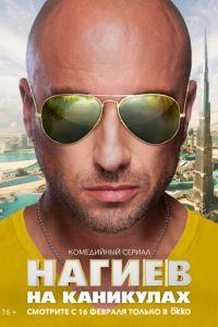 Нагиев на каникулах (сериал 2021) онлайн