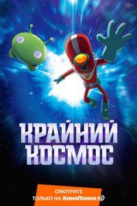 Крайний космос (2018) онлайн