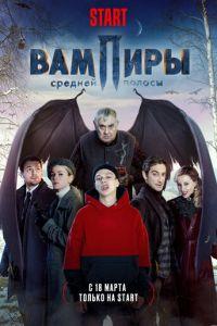Вампиры средней полосы (сериал 2021)