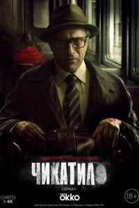 Чикатило (сериал 2020) онлайн