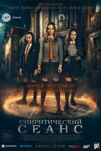 Спиритический сеанс (фильм 2021) онлайн
