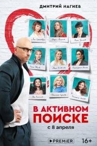 В активном поиске (сериал 2021)