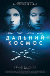Дальний космос (фильм 2021) онлайн