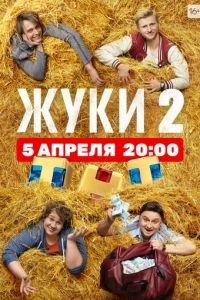 Жуки (сериал)