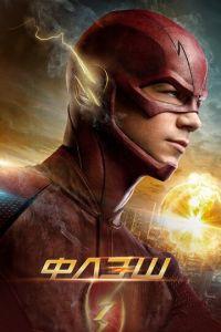 Флэш (сериал 2021)