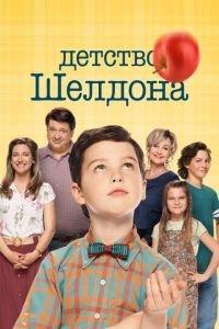 Детство Шелдона (сериал)