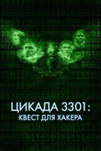 Цикада 3301: Квест для хакера (фильм 2021) онлайн