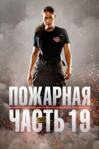 Пожарная часть 19 (сериал) онлайн