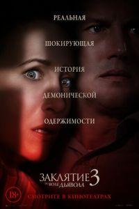 Заклятие 3: По воле дьявола (фильм 2021) онлайн