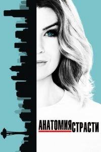 Анатомия страсти (сериал) онлайн