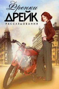 Расследования Фрэнки Дрейк (сериал) онлайн