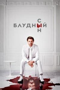 Блудный сын (сериал) онлайн