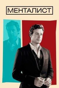 Менталист (сериал)