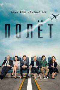 Полет (сериал) онлайн