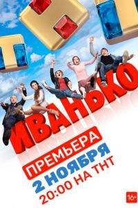 Иванько (сериал) онлайн