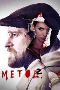 Метод (сериал) онлайн