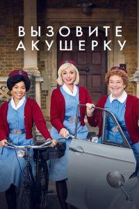 Вызовите акушерку (сериал)