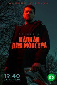 Капкан для монстра (сериал) онлайн